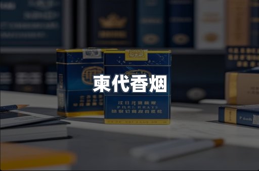 柬代香烟
