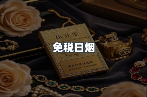 免税日烟